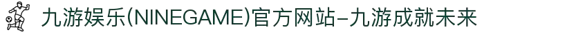 九游娱乐(NINEGAME)官方网站-九游成就未来